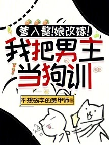 Dad is Getting Married! My Mother Remarried! I Train the Male Protagonist Like a Dog