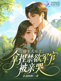 Following the Army in Northeast China, an Officer Who Was Trying to Be an Ascetic Was Kissed and Cried