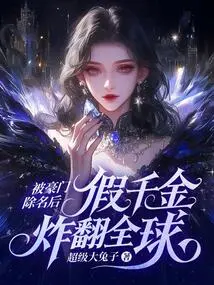 After Being Kicked Out of a Wealthy Family, the Fake Daughter Blew up the World