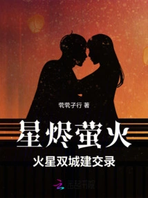 Star Ember Firefly: the Establishment of Diplomatic Relations between the Two Cities of Mars