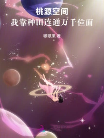 Taoyuan Space: I Rely on Farming to Connect to Thousands of Planes