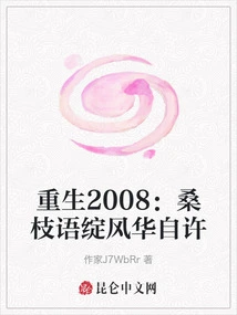 Rebirth 2008: Sangzhiyu Blooms with Glory and Self-promises