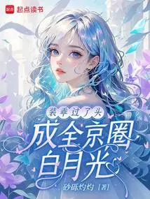 Pretend to Be Good Too Much, Make Bai Yueguang Successful in the Beijing Circle