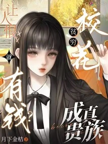 Make Money by Making People Hate You? Poor School Beauty Becomes a Real Noble