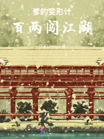 Dad's Transformation Plan: a Hundred Liangs Entering the Jianghu