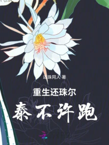 Rebirth and Return to Zhuertai, Don't Let You Run Away