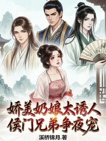 The Pretty Nanny is so Tempting, the Hou Family Brothers Are Vying for Her Favor at Night