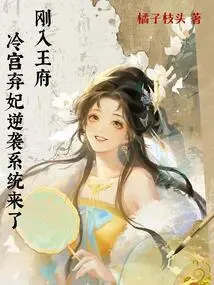 Just Entered the Palace, the Abandoned Concubine in the Cold Palace Counterattacked the System