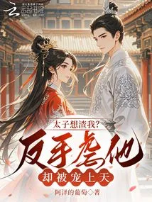 The Prince Wants to Scumbag Me? I Tortured Him with My Backhand but He Was Favored to the Heavens