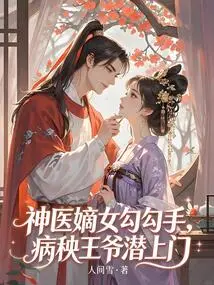 The Legitimate Daughter of the Miracle Doctor Hooks up with Her, and the Sick Prince Sneaks into the Door