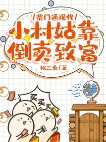 Chai Men Tong Modern: a Little Village Girl Gets Rich by Reselling