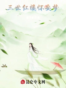 Three Generations of Red Mansions: Huai'an Dream