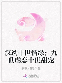 Ten Generations of Love in Han Embroidery: Nine Generations of Sadomasochism and Ten Generations of Sweet Pets