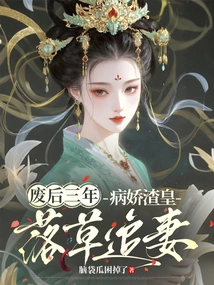 Three Years after He Was Deposed, the Sickly and Scumbag Emperor Chased His Wife