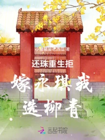 Return the Pearl and Refuse to Marry Yongqi, I Choose Liu Qing