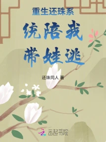 The Rebirth and Returning Pearls System Accompanies Me to Escape with My Baby