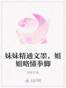 My Younger Sister is Proficient in Writing and Calligraphy, and My Elder Sister Knows a Little Bit About Boxing and Kicking