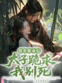 After Touching My Bones and Dying, the Prince Knelt Down and Begged Me Not to Die