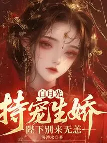 Bai Yueguang Relies on Pampering to Become a Spoiled Child. Your Majesty is Fine