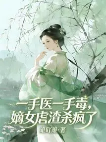 With One Hand of Medicine and One Hand of Poison, the Legitimate Daughter Tortured the Scum and Went Crazy