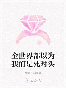 The Whole World Thinks We Are Mortal Enemies