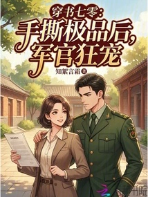 Chuan Shu Qi Leng: after Tearing Apart the Best Product, the Military Officer Loved Him Wildly