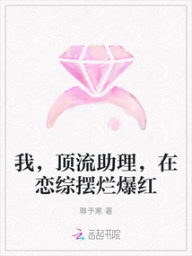 I, a Top-notch Assistant, Became Famous after Performing in a Love Show