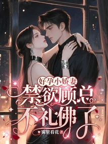 Pregnant Little Wife, Mr. Gu is Too Abstinent to Worship the Buddha