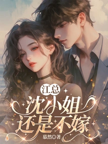 Mr. Jiang, Miss Shen Still Won't Marry