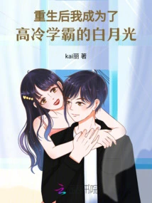 After Rebirth, I Became Bai Yueguang, the Aloof Academic Master