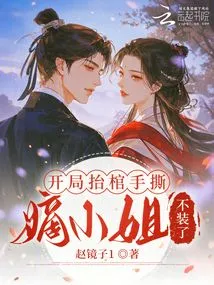 At the Beginning, the Coffin Was Carried with Hands, but the Legitimate Lady Stopped Pretending!