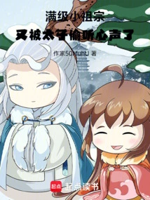 The Little Ancestor Who Reached Full Level Was Eavesdropped on by the Prince Again