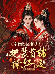 Being Ordered to Be a Concubine? Change Husband! Flirting up Pei Shoufu to Hong Wen