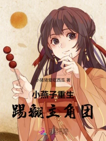 Little Yanzi is Reborn and Kicks over the Protagonist Group