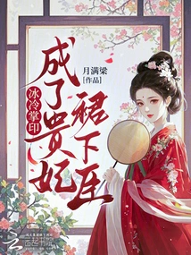 The Cold Palm Prints Became the Subordinates of the Imperial Concubine