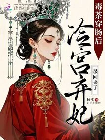 After the Poisonous Tea Penetrated the Intestines, the Abandoned Concubine in the Cold Palace Came Back to Kill Her