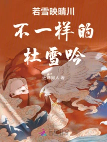 Ruoxue Reflects the Qingchuan, a Different Du Xueyin