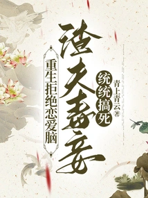 Reborn and Refused to Fall in Love, the Scumbag Husband and His Poisonous Concubines Were All Killed