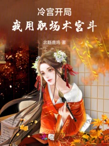 Cold Palace Start: I Use Workplace Skills to Fight in the Palace