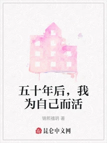 Fifty Years Later, I Live for Myself