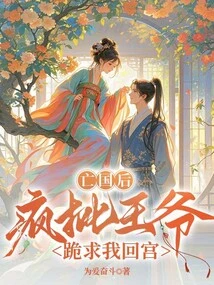 After the Country Was Overthrown, the Prince Crazily Criticized Me and Begged Me to Return to the Palace