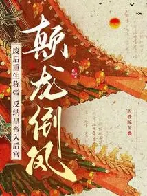 After Deposing the Queen, He Was Reborn as Emperor, and Instead of Accepting the Emperor into the Harem?