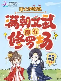 Listen to Your Heart and Eat Melon, All the Civil and Military Officials of the Dynasty Are in Shura Field