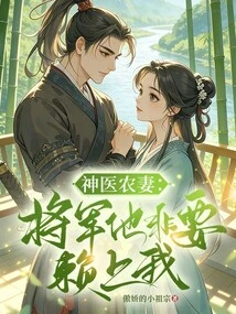 Miracle Doctor Farmer's Wife: General, He Must Rely on Me