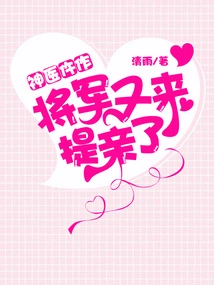Miracle Doctor: the General Comes to Propose Marriage Again