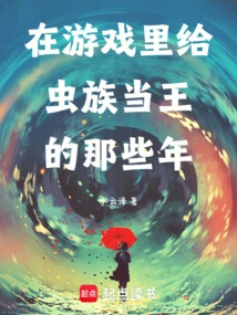 Those Years When I Was the King of the Zerg in the Game