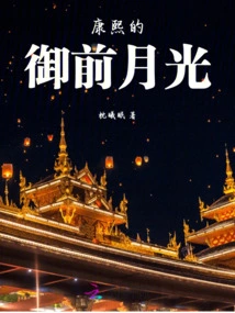 Emperor Kangxi's Moonlight