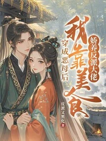 After Dressing up as an Evil Mother, I Pampered the Villain Boss with Delicious Food