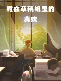 The Love Hidden in the Scratch Paper,