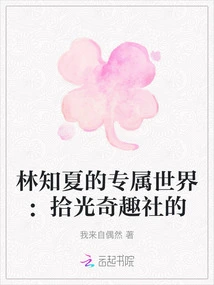 Lin Zhixia's Exclusive World: Shiguang Wonder Club's